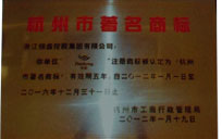 杭州市著名商標