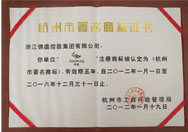 杭州市著名商標證書